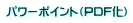 パワーポイント（PDF化）